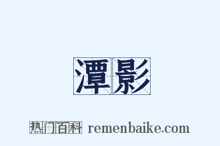 潭影是什么意思的图片